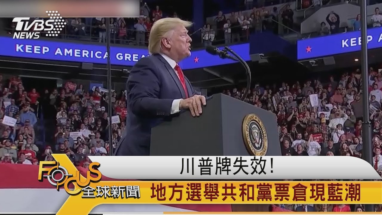 川普牌失效！地方選舉共和黨票倉現藍潮
