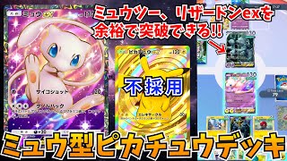 【ポケポケ】ピカチュウexではなくミュウ採用で大火力を確保した「ピカチュウなしピカチュウデッキ」が想像以上に強すぎたwww Pokémon Trading Card Game Pocket