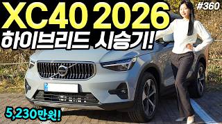 볼보 XC40 하이브리드 2026 시승기! - 흔하지 않고, 예쁘면서 안전합니다! 고급져요! 유튜브 썸네일