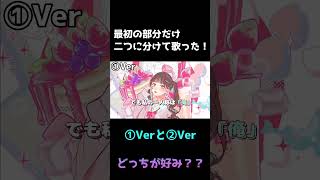 陽キャJKに憧れる陰キャJKの歌で最初の部分だけ①Verと②Verに分けて歌ってみた！どっちがいいぃぃぃ？