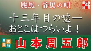 【朗読一人でドラマ】月曜・山本周五郎アワー『颱風・静馬の唄』　ナレーター七味春五郎　発行元丸竹書房