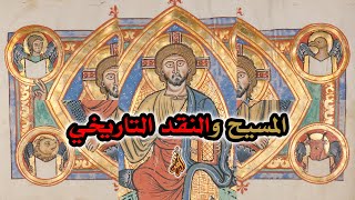المسيح والنقد التاريخي | صياغة التاريخ طبقاً للإيمان image