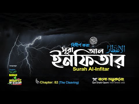 082) সূরা আল-ইনফিতার الانفطار‎ Surah Al Infitâr বিদীর্ণ করা❤ Qari Shakir Qasmi ▶mahfuz art of nature