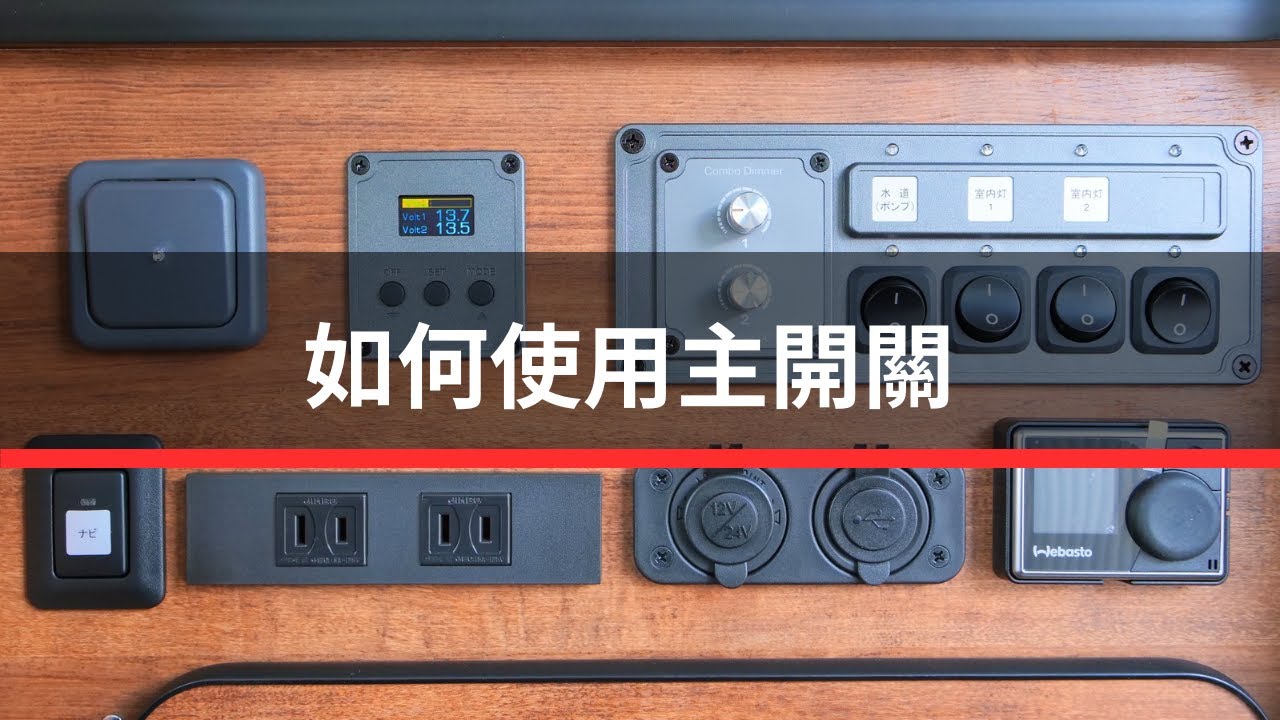 如何使用主開關