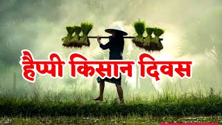 किसान दिवस स्टेटस | Happy Kisan Diwas Status Video |  23 December Kisan Diwas Whatsapp Status