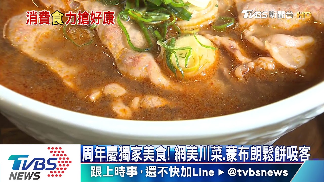 周年慶獨家美食！網美川菜、蒙布朗鬆餅吸客