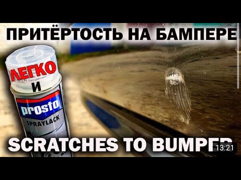 Как удалить притертость на бампере, баллончиком. How to remove scratches from your car.