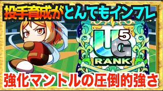 【投手大インフレ】点数一気に大インフレ、強化マントル投手サクセスがえぐすぎる【パワプロアプリ】