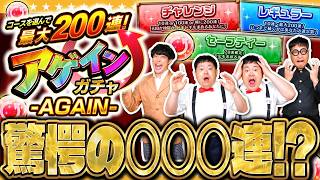 【モンスト】こんな事が起きるなんて…！？コースを選んで最大200連！アゲインガチャ-AGAIN-！！