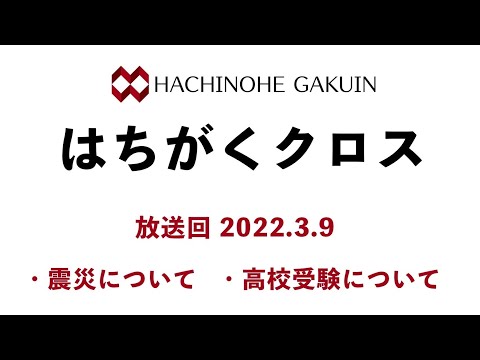 【はちがくクロス】テーマ「震災について」・「高校受験について」2022年3月8日放送回