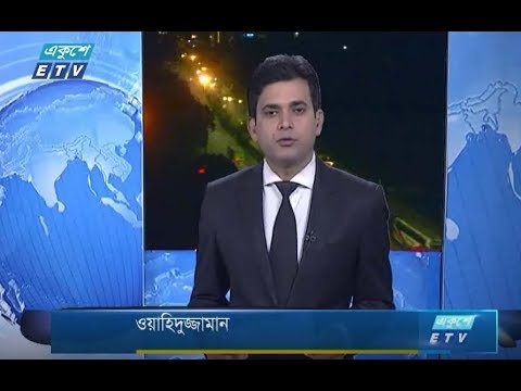 রাত ০১টার সংবাদ। ১১ আগষ্ট ২০১৮