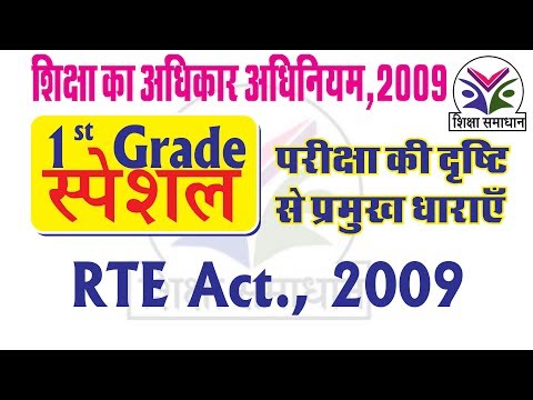 शिक्षा का अधिकार अधिनियम 2009 | RTE act 2009|right to education|Free And Compulsory Education Video