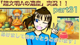 謎解き好きな私の遺跡探検part31【レイトン教授と超文明Aの遺産】