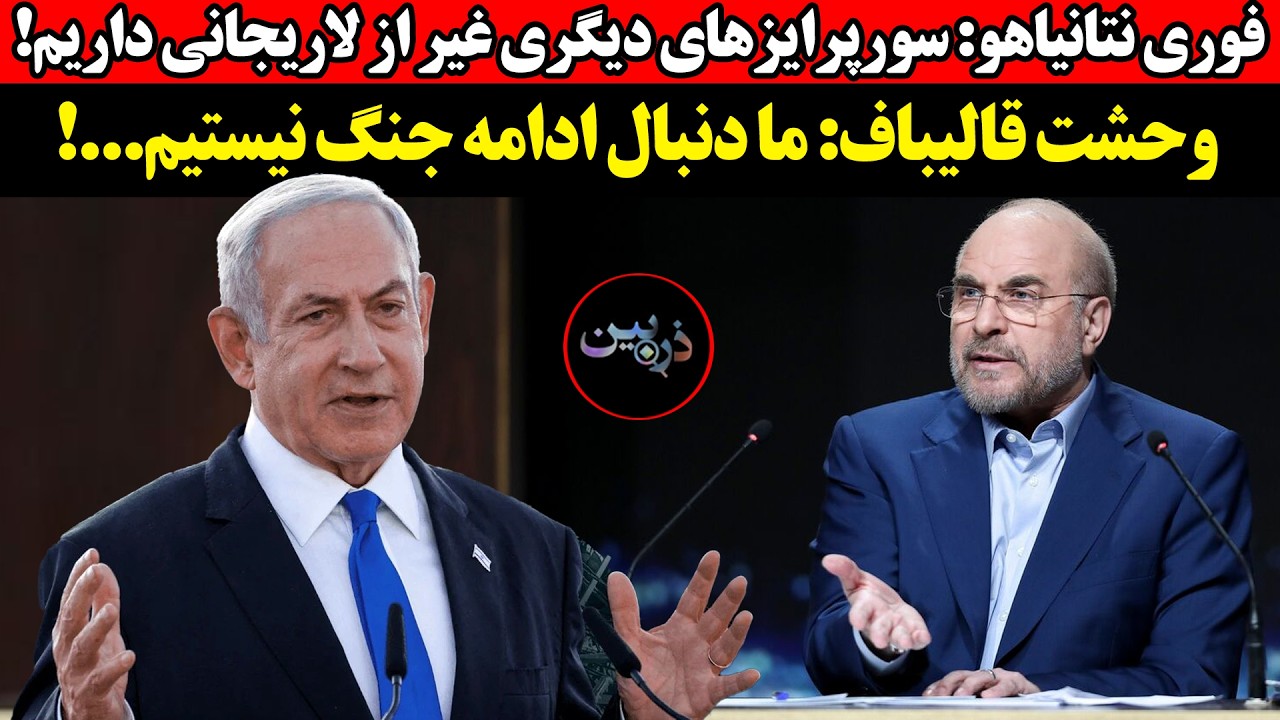 نتانیاهو: سورپرایزهای دیگری غیر از لاریجانی داریم! وحشت قالیباف: ما دنبال ادا