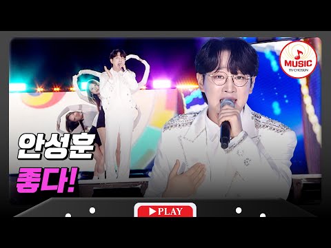 그냥 말 안 되게 좋다..🤪 기분 확! 좋아지는🥰 안성훈의 '좋다!'♪ #슈퍼콘서트 (TV CHOSUN 240630 방송)