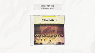 전하세 예수 3 | Proclaiming Jesus 3 | Full Album | 올네이션스 경배와찬양