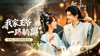趙詩意＆葛修言💖本以為穿成遊戲裡的炮灰王妃，只能按劇本領盒飯，誰知竟在遊戲世界遇見了自己的甲方投資人！他還成了劇裡的掛件王爺，兩人聯手劇情先知推翻早死劇本，一路躺贏收穫愛情！#短劇 #穿越 #甜寵