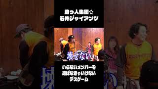 ライブ中にいらないメンバーを選ばなきゃいけないデスゲームが始まった #コミックバンド #バンド #コント