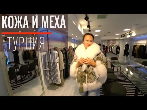 Шопинг в Турции: цены. Где в Алании купить шубу и куртку со скидкой, как нужно торговаться