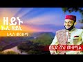 ዘይኑ ኩሊ ዘይኔ ሰኢድ ሽህ ሙዘሚል Zeynu Kuli Zeyne Seid Sheh Muzemil New Best