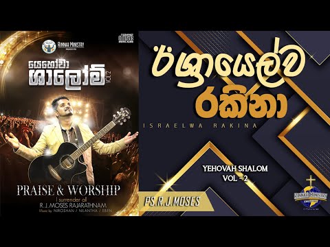 Sinhala Worship Song | ඊශ්‍රයෙල්ව රකිනා දෙවිඳුන් (Isreal Rakina) | Ps. R. J. Moses