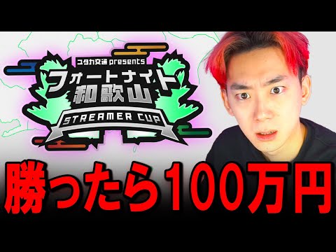 学校教育教員養成課程 勝ったら１００万円の和歌山カップ！！！【フォートナイト】