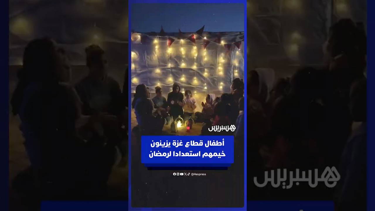 أطفال في قطاع غزة يزينون خيمتهم استعدادا لشهر رمضان المبارك thumbnail