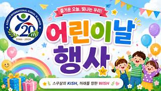 2026 하노이한국국제학교(KISH) 어린이날 행사