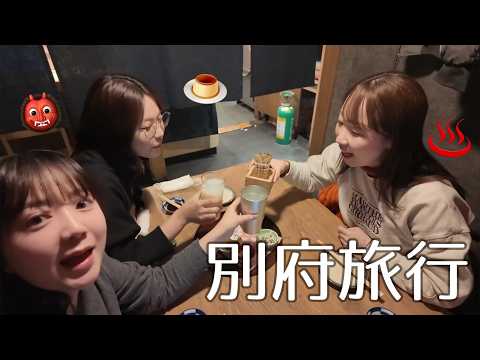 【温泉】女性声優3人旅♨️地獄めぐり【大分・別府】