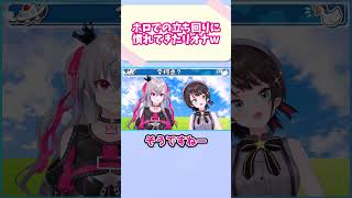 ホロライブでの立ち回りに慣れてきたリオナｗ #vtuber #ホロライブ #切り抜き #大空スバル #大空スバル #響咲リオナ