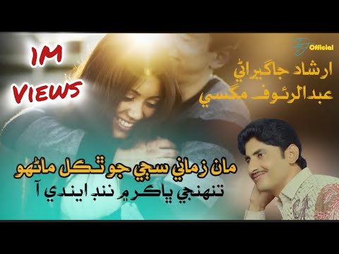 Man Zamane Sajje Jo Thakal Manhu | Tuhinje Bhakur Men Nind Endi Aa | Rauf Magsi | Irshad Jagirani