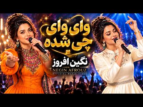 Vay Vay Chi Shoda? | نگین افروز | Negin Afrouz