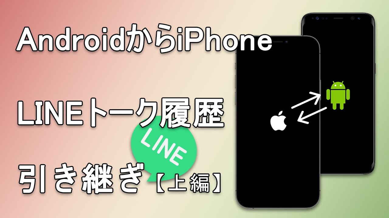 AndroidからiPhoneへLINEトーク履歴を転送するビデオ