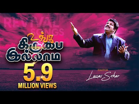 Unga Kirubai illama - Pastor Lucas Sekar | Tamil Christian Songs