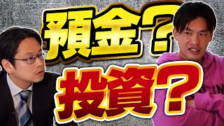 【銀行預金のリスク】"投資"と上手に付き合う方法を話します。