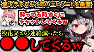 裏でデレるルイ姉のエピソードを暴露する沙花叉クロヱ【切り抜き/ホロライブ6期生/鷹嶺ルイ】
