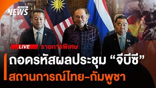 วิเคราะห์ผลการประชุม GBC ความหวังสงบศึก ไทย-กัมพูชา | รายการพิเศษ | 7 ส.ค. 68