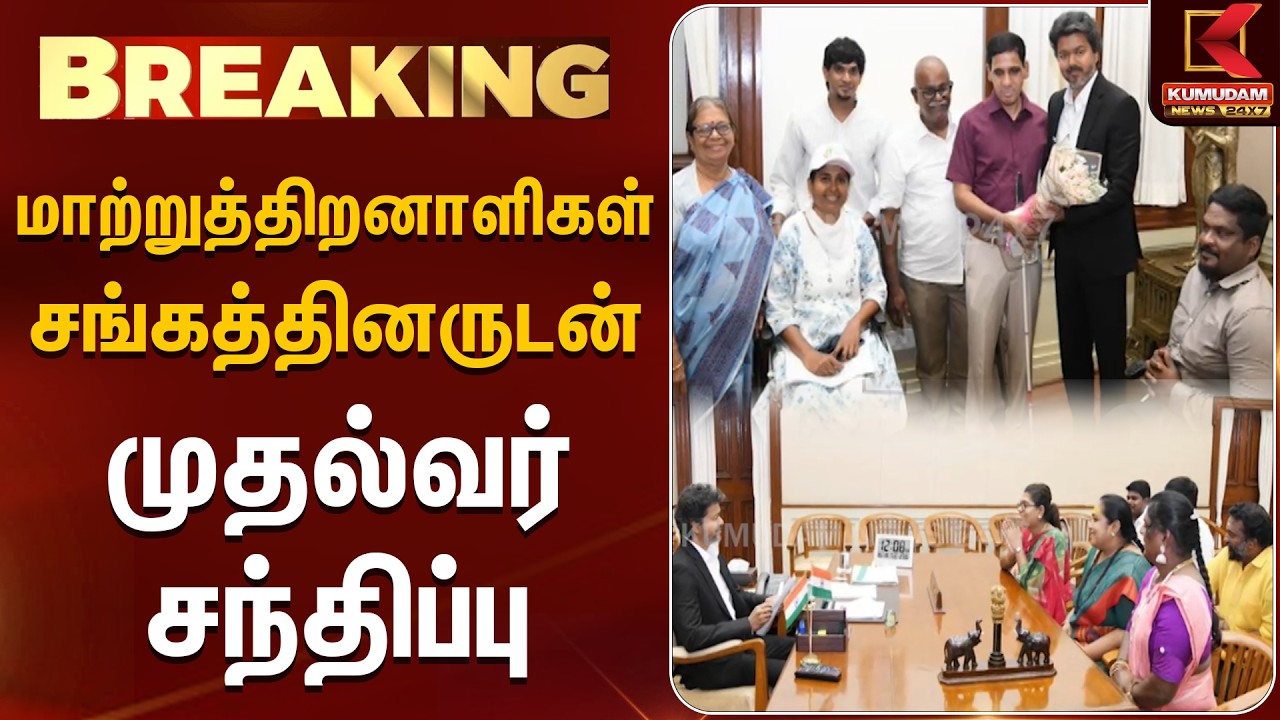 BREAKING : மாற்றுத்திறனாளிகள் சங்கத்தினருடன் முதல்வர் சந்திப்பு | CM Vijay Differently Abled