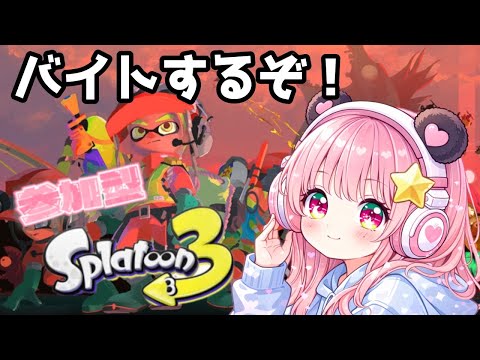参加型 サーモンラン スプラトゥーン3 初見さん大歓迎【Splatoon3】