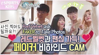 [ENG SUB] 레드벨벳의 조이가 페이커 이상혁에게 셀카를 청한 까닭은?/ Faker is celebrity ! [페이커 ON KBS]
