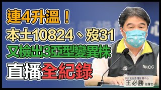 上週疫情緩升！指揮中心解散時程？