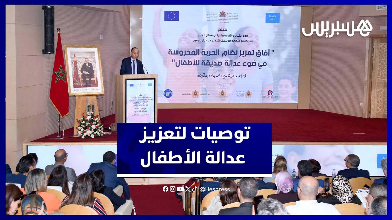 آفاق تعزيز نظام الحرية المحروسة في ضوء عدالة صديقة للأطفال thumbnail