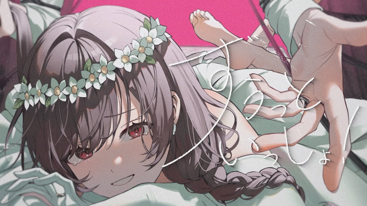 【18歳】ずうっといっしょ！ / ゆう。- cover【オリジナルMV】