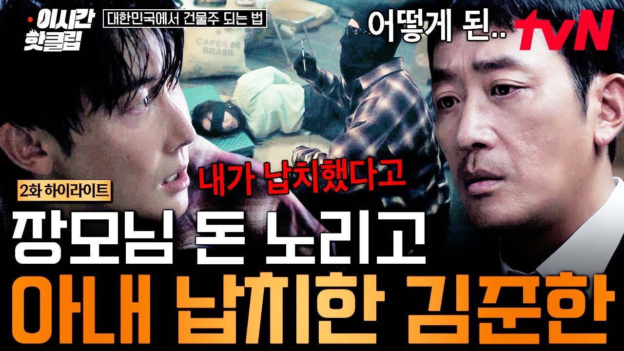 [#대한민국에서건물주되는법] 나한테 다 생각이 있어💭 장모님께 돈 받아내려고 아내 납치극 벌이는 김?