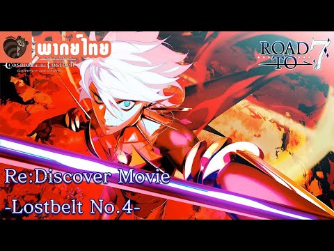 [พากย์ไทย] Fate Grand Order Road to Lostbelt 4