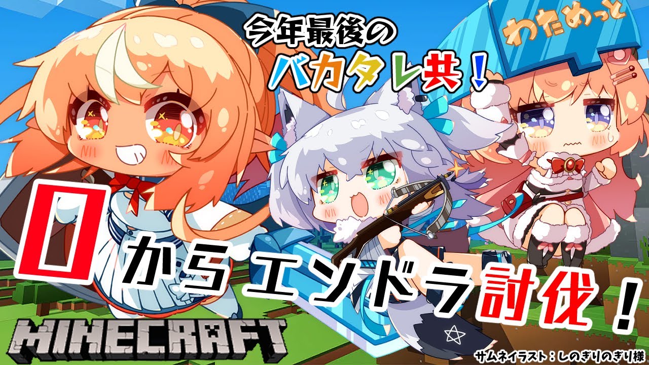 【マインクラフト/Minecraft】今年最後の #バカタレ共 で0からエンドラチャレンジ!【不知火フレア/ホロライブ】