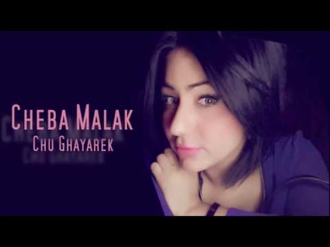 Cheba Malak 2016  Habibi Chou Ghayarek  حبيبي شو غيرك