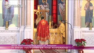 Η Θεία Λειτουργία της Κυριακής 27 1 2019