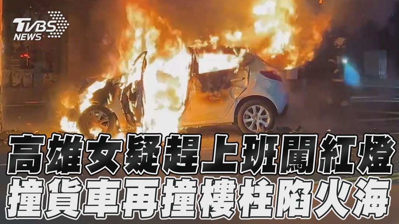 影音／高雄女疑趕上班闖紅燈　撞貨車再撞樓柱陷火海