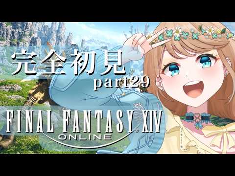 【FF14】オルシュファンいぃ！！ #29 /  四ツ葉ひろな